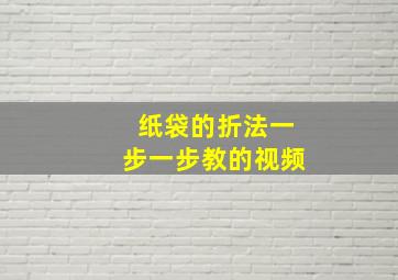 纸袋的折法一步一步教的视频