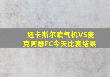 纽卡斯尔喷气机VS麦克阿瑟FC今天比赛结果