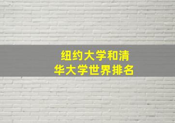 纽约大学和清华大学世界排名