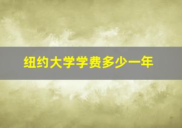 纽约大学学费多少一年