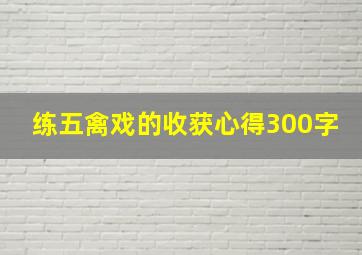 练五禽戏的收获心得300字