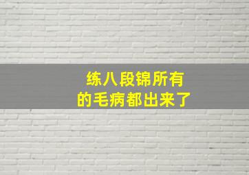 练八段锦所有的毛病都出来了