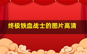 终极铁血战士的图片高清