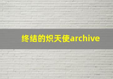 终结的炽天使archive