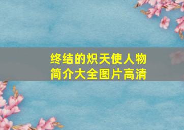 终结的炽天使人物简介大全图片高清