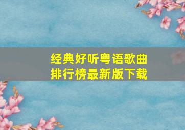 经典好听粤语歌曲排行榜最新版下载