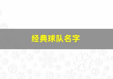 经典球队名字