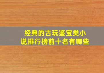 经典的古玩鉴宝类小说排行榜前十名有哪些