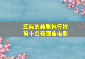 经典的美剧排行榜前十名有哪些电影