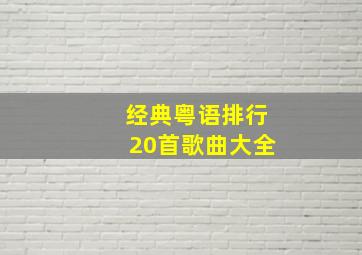 经典粤语排行20首歌曲大全