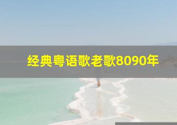 经典粤语歌老歌8090年