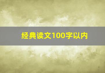 经典读文100字以内