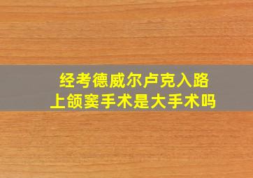 经考德威尔卢克入路上颌窦手术是大手术吗