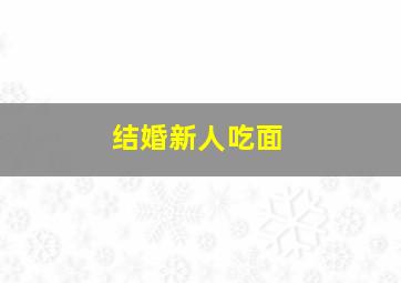 结婚新人吃面