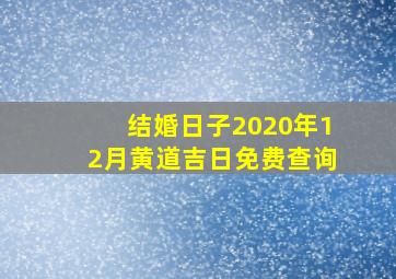 结婚日子2020年12月黄道吉日免费查询