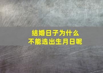 结婚日子为什么不能选出生月日呢