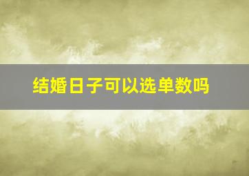 结婚日子可以选单数吗