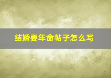 结婚要年命帖子怎么写