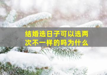 结婚选日子可以选两次不一样的吗为什么