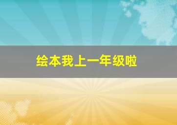 绘本我上一年级啦