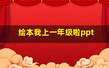 绘本我上一年级啦ppt