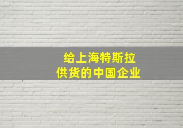 给上海特斯拉供货的中国企业