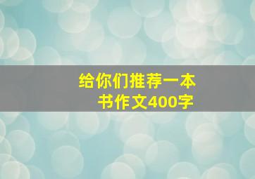 给你们推荐一本书作文400字