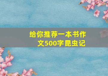 给你推荐一本书作文500字昆虫记