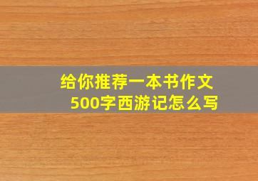 给你推荐一本书作文500字西游记怎么写