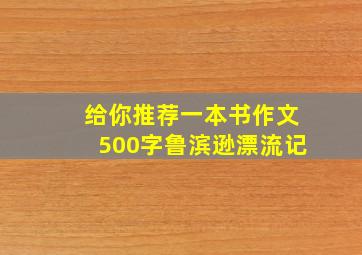 给你推荐一本书作文500字鲁滨逊漂流记