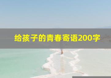 给孩子的青春寄语200字