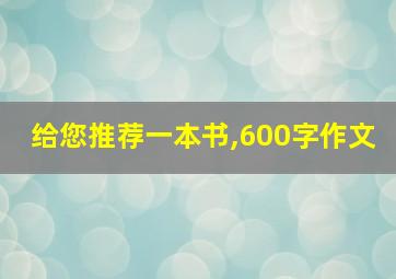 给您推荐一本书,600字作文