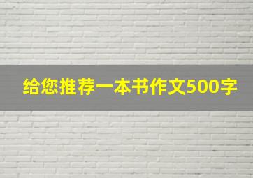 给您推荐一本书作文500字