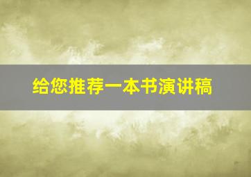 给您推荐一本书演讲稿