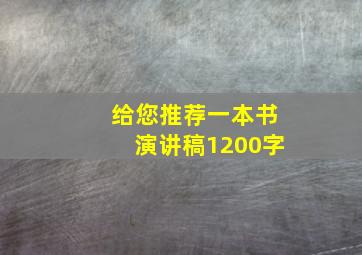 给您推荐一本书演讲稿1200字