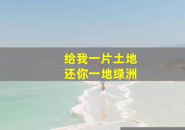 给我一片土地还你一地绿洲