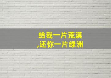 给我一片荒漠,还你一片绿洲