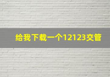 给我下载一个12123交管