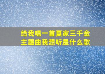 给我唱一首夏家三千金主题曲我想听是什么歌