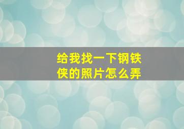 给我找一下钢铁侠的照片怎么弄