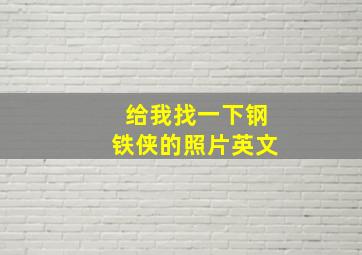 给我找一下钢铁侠的照片英文