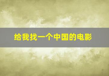 给我找一个中国的电影