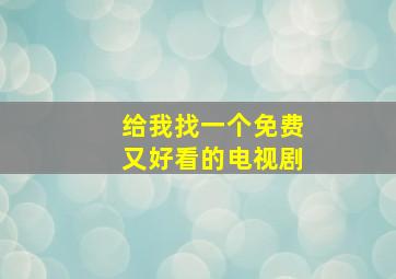 给我找一个免费又好看的电视剧