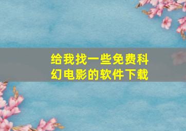 给我找一些免费科幻电影的软件下载