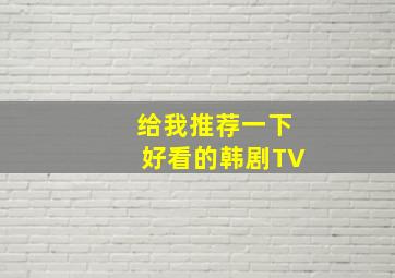 给我推荐一下好看的韩剧TV