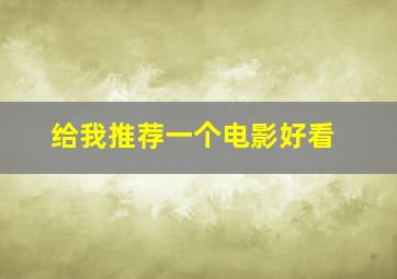 给我推荐一个电影好看