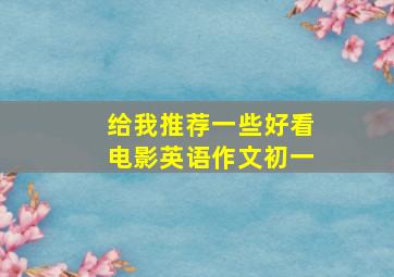 给我推荐一些好看电影英语作文初一