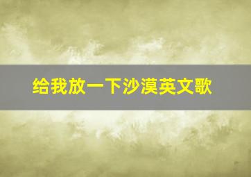 给我放一下沙漠英文歌