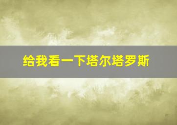 给我看一下塔尔塔罗斯