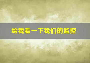 给我看一下我们的监控